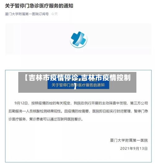 【吉林市疫情停诊,吉林市疫情控制】