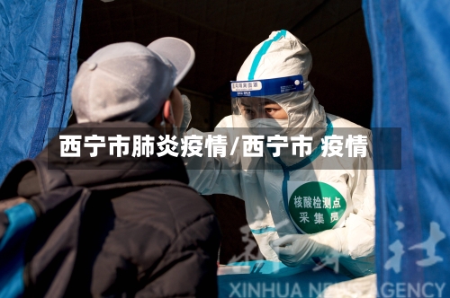 西宁市肺炎疫情/西宁市 疫情