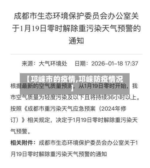 【邛崃市的疫情,邛崃防疫情况】-第2张图片
