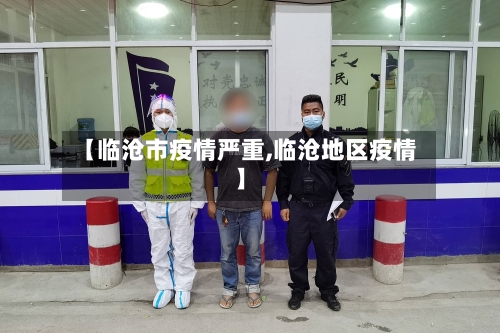 【临沧市疫情严重,临沧地区疫情】-第2张图片