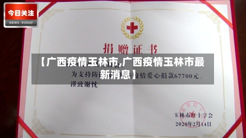 【广西疫情玉林市,广西疫情玉林市最新消息】