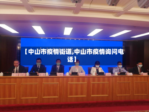 【中山市疫情街道,中山市疫情询问电话】-第3张图片