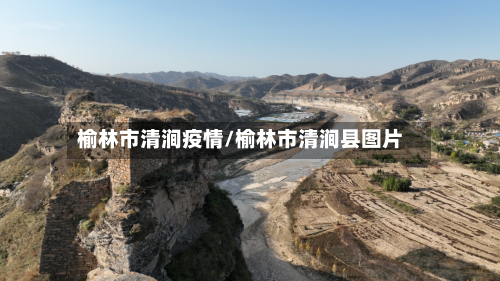 榆林市清涧疫情/榆林市清涧县图片-第2张图片