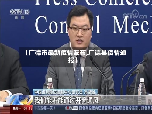 【广德市最新疫情发布,广德县疫情通报】