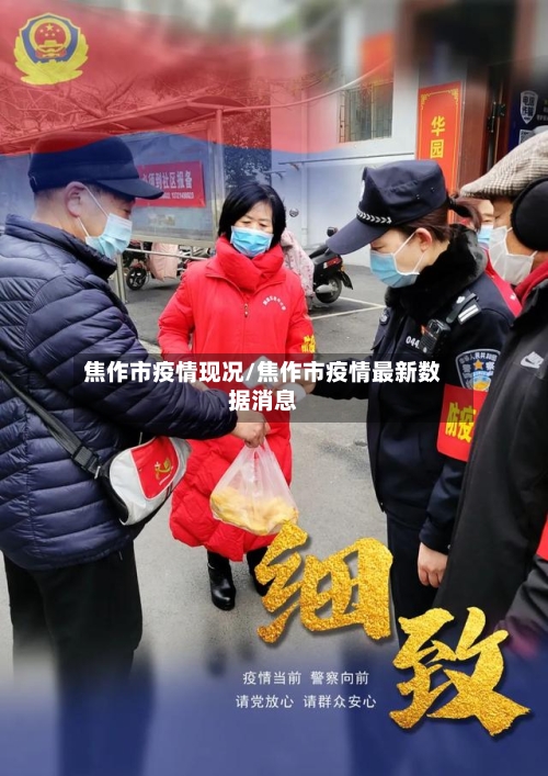 焦作市疫情现况/焦作市疫情最新数据消息
