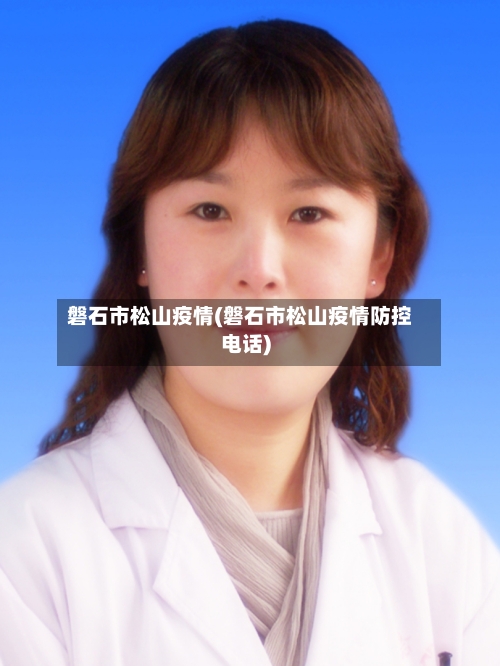 磐石市松山疫情(磐石市松山疫情防控电话)-第2张图片