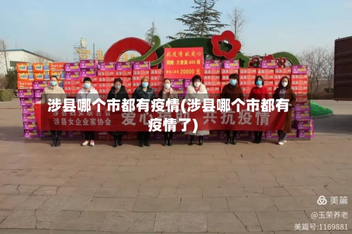 涉县哪个市都有疫情(涉县哪个市都有疫情了)