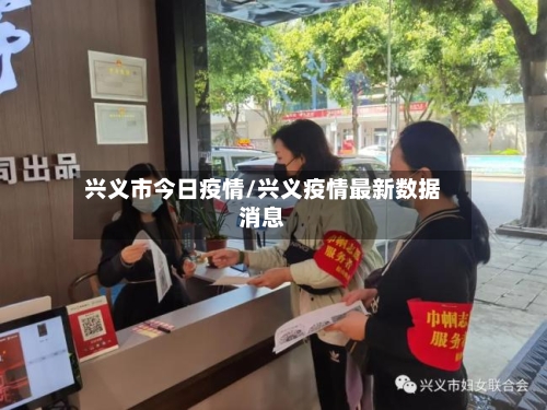 兴义市今日疫情/兴义疫情最新数据消息-第3张图片