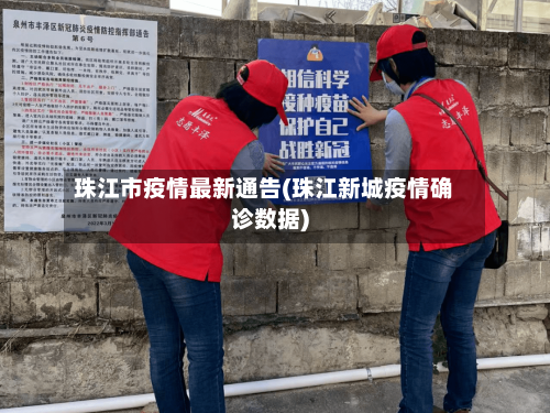 珠江市疫情最新通告(珠江新城疫情确诊数据)