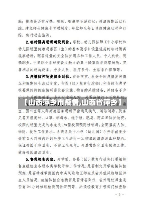 【山西萍乡市疫情,山西省萍乡】-第3张图片