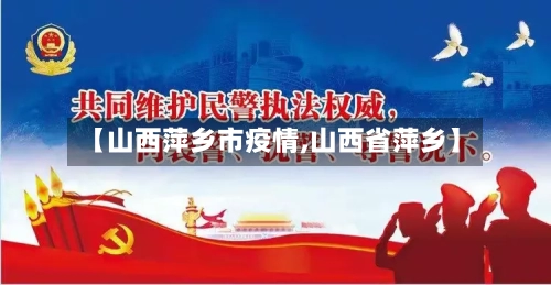 【山西萍乡市疫情,山西省萍乡】