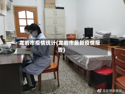 龙岩市疫情统计(龙岩市最新疫情报告)-第2张图片