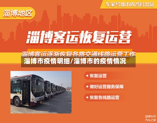 淄博市疫情明细/淄博市的疫情情况