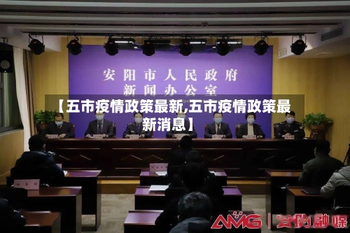 【五市疫情政策最新,五市疫情政策最新消息】