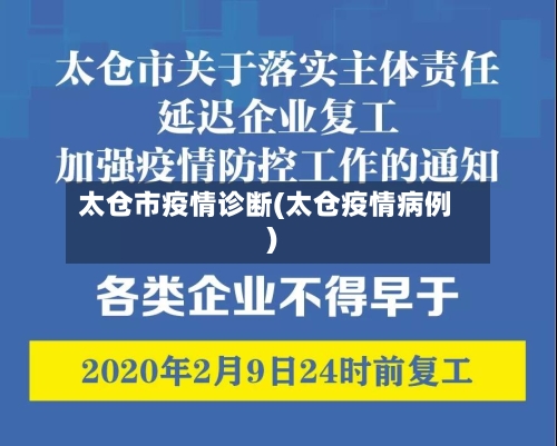 太仓市疫情诊断(太仓疫情病例)