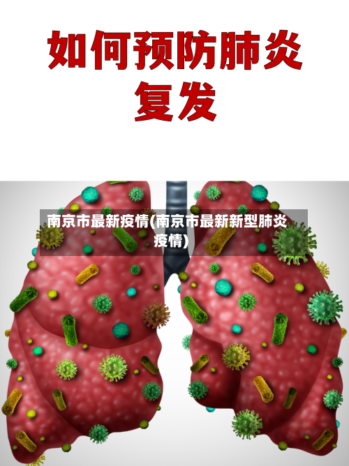 南京市最新疫情(南京市最新新型肺炎疫情)
