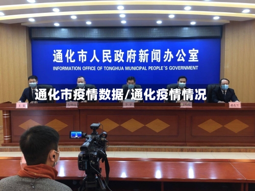 通化市疫情数据/通化疫情情况-第2张图片