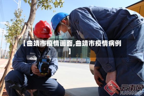 【曲靖市疫情画面,曲靖市疫情病例】-第2张图片