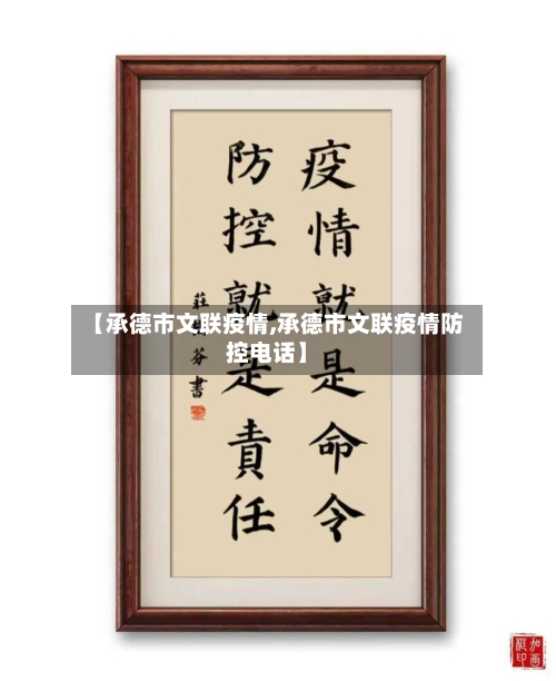 【承德市文联疫情,承德市文联疫情防控电话】