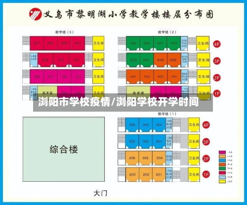 浏阳市学校疫情/浏阳学校开学时间-第2张图片