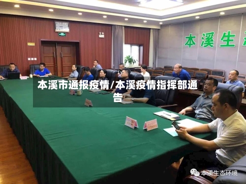 本溪市通报疫情/本溪疫情指挥部通告