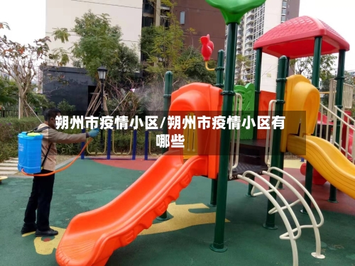 朔州市疫情小区/朔州市疫情小区有哪些-第3张图片