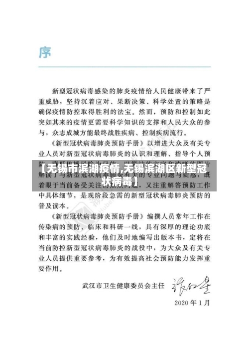 【无锡市滨湖疫情,无锡滨湖区新型冠状病毒】-第3张图片
