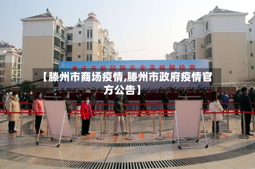 【滕州市商场疫情,滕州市政府疫情官方公告】-第2张图片