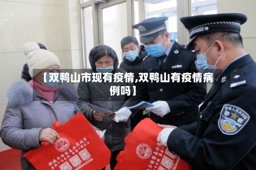 【双鸭山市现有疫情,双鸭山有疫情病例吗】