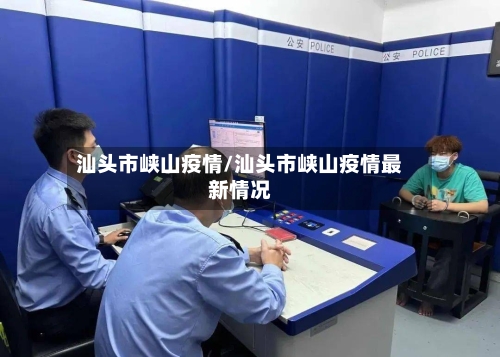汕头市峡山疫情/汕头市峡山疫情最新情况