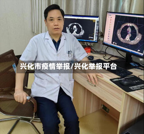 兴化市疫情举报/兴化举报平台-第2张图片
