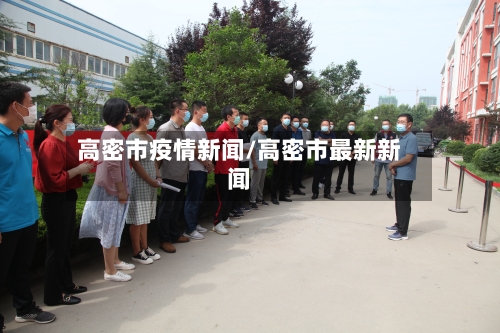 高密市疫情新闻/高密市最新新闻
