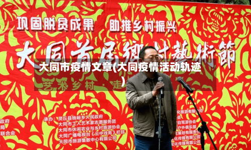大同市疫情文章(大同疫情活动轨迹)