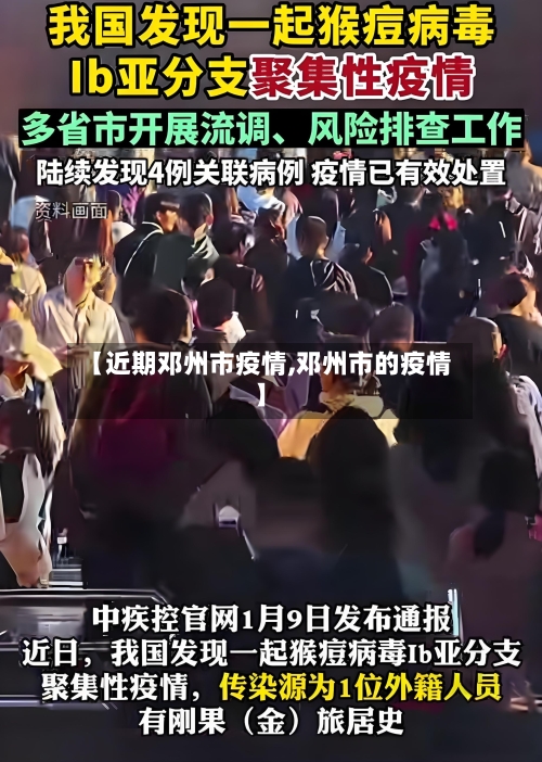 【近期邓州市疫情,邓州市的疫情】
