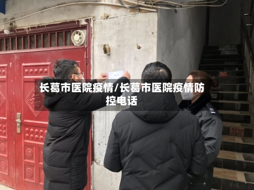 长葛市医院疫情/长葛市医院疫情防控电话