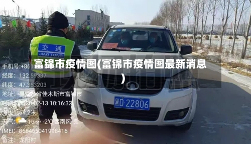 富锦市疫情图(富锦市疫情图最新消息)-第3张图片