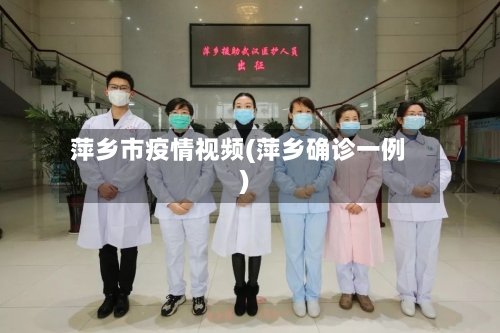 萍乡市疫情视频(萍乡确诊一例)-第2张图片