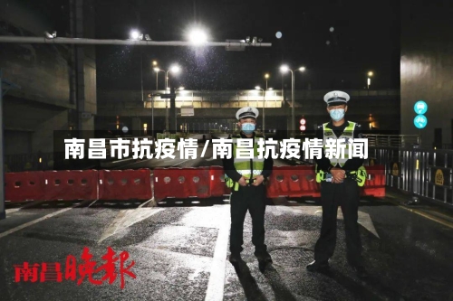 南昌市抗疫情/南昌抗疫情新闻-第2张图片