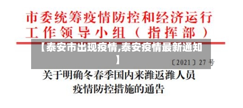 【泰安市出现疫情,泰安疫情最新通知】-第3张图片