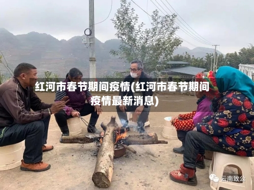 红河市春节期间疫情(红河市春节期间疫情最新消息)-第3张图片