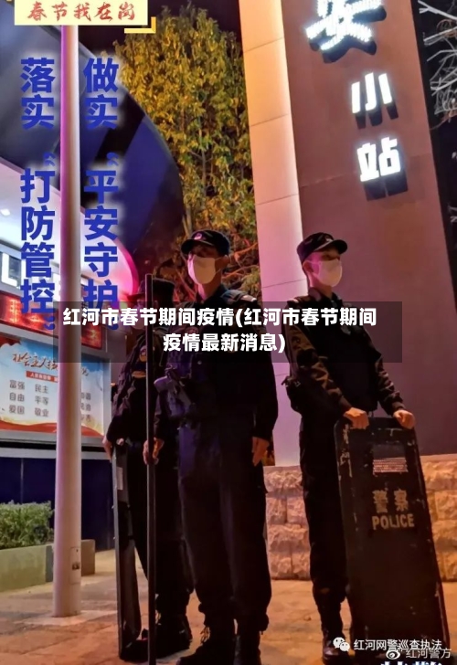 红河市春节期间疫情(红河市春节期间疫情最新消息)