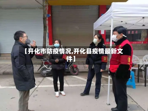 【开化市防疫情况,开化县疫情最新文件】