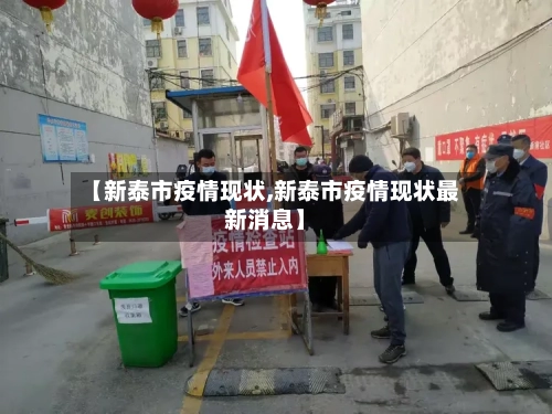 【新泰市疫情现状,新泰市疫情现状最新消息】-第2张图片