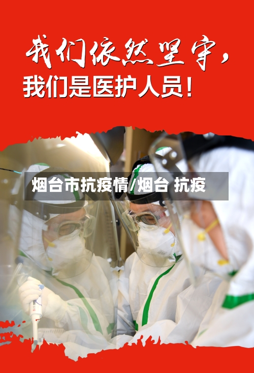 烟台市抗疫情/烟台 抗疫