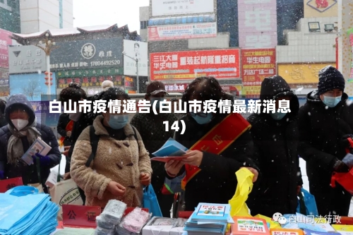 白山市疫情通告(白山市疫情最新消息14)-第2张图片