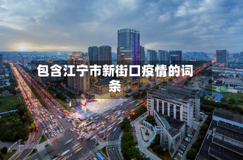 包含江宁市新街口疫情的词条-第3张图片