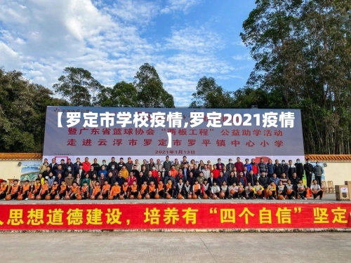 【罗定市学校疫情,罗定2021疫情】