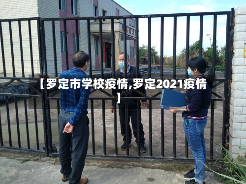 【罗定市学校疫情,罗定2021疫情】-第3张图片
