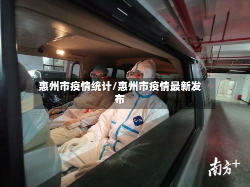 惠州市疫情统计/惠州市疫情最新发布-第2张图片
