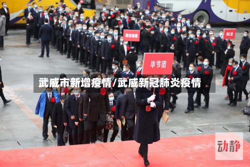 武威市新增疫情/武威新冠肺炎疫情